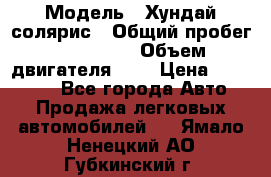  › Модель ­ Хундай солярис › Общий пробег ­ 132 000 › Объем двигателя ­ 2 › Цена ­ 560 000 - Все города Авто » Продажа легковых автомобилей   . Ямало-Ненецкий АО,Губкинский г.